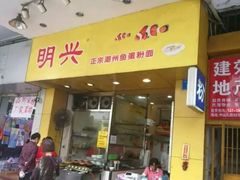 门面-明兴正宗潮州五彩鱼蛋粉面(中山六路店)