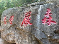 -秘境石崮寨