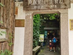 -院子餐厅·大锅菜·老杭帮(桥西直街店)