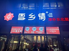 -雪乡情东北菜(塘朗店)