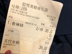 账单-型男美蛙烤牛蛙(南长街店)