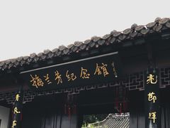 -梅园