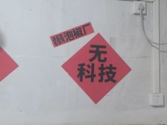 -铁锅哥米线