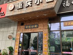 门面-重庆小面