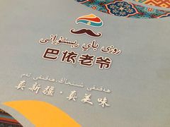 -巴依老爷·新疆美食(上城区天城路店)