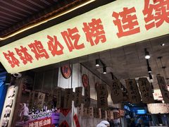 -嘉州鲜知味钵钵鸡(奎星楼店)