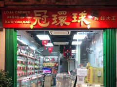 门面-冠环球肉干大王(福隆新街店)