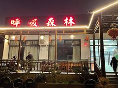 门面-呼吸森林·生态农庄农家乐私房菜