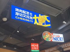 -阿亲家·韩式无限烤肉(春熙路店)