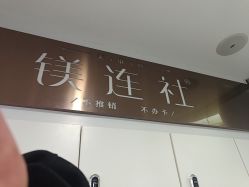 -镁连社·美联社