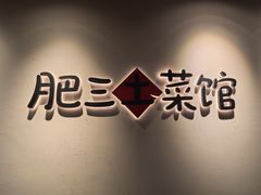 -肥三土菜馆(五四广场店)