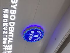 -泰康拜博口腔(华发门诊)