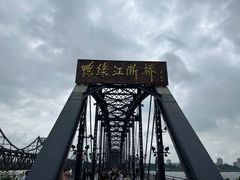 -鸭绿江断桥