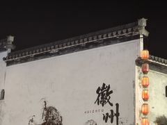 -黎阳老街