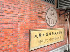 -大韩民国临时政府旧址