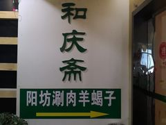 -和庆斋羊蝎子火锅·碳缸烧烤(顺义旗舰店)