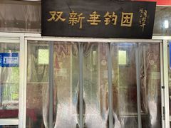 -双新垂钓园