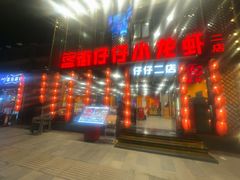 -簋街仔仔小龙虾(簋街二店)