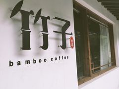 -竹子咖啡bamboo coffee