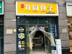 门面-九园包子(观音桥COSMO店)