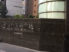 -飞洲国际广场