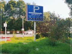 -永旺梦乐城国际商城(北清路店)