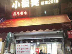 -小板凳(四公里店)
