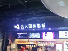 -名人国际影城(人民路店)