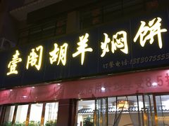 门面-壹阁胡羊焖饼(特色小吃街店)