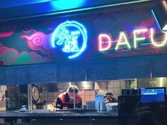 门面-大馥·炭火烧肉酒场(莘庄莘福坊店)