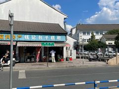 -钱记包子糕团