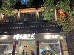 -狮王府淮扬菜(夫子庙老门东店)