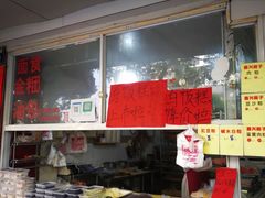 -固海糕团店