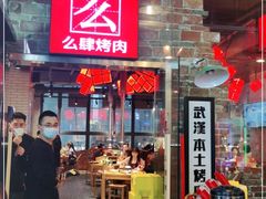 门面-么肆烤肉·中式自助·烤肉大排档(街道口季佳PAI店)