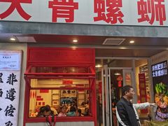 -柳州肥姨妈大骨螺蛳粉(万达中心店)