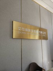 -素妍印象Ekrin Medi Clinic