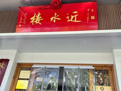 -非遗近水楼糕团(景德路店)