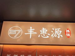 门面-217丰惠源抓饭(江乾路店)