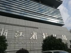 -浙江省科技馆