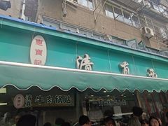 -清真·西北桥头拉面大王(丁家桥店)