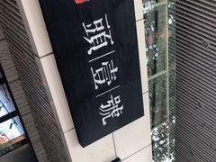 -头壹号饸饹面·大油条(东升科技园店)