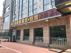 门面-雅逸居海鲜小厨