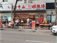 -方中山胡辣汤(成都首店)