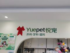 -悦宠动物医院(京丰分院)