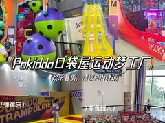 -Pokiddo口袋屋运动梦工场·亲子·团建·派对(珠海创新方店)