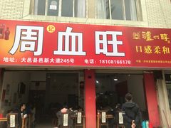 -周血旺老店