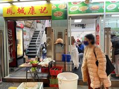 门面-凤城康记饭店