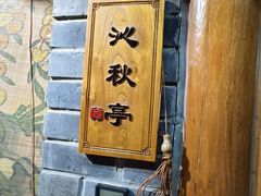 -京味斋·北京烤鸭(华威桥北工大店)