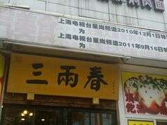 -三两春(浦三路店)