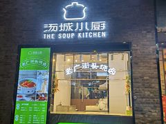 门面-汤城小厨•粤菜•靓汤(苏州街店)